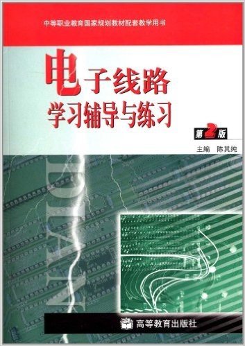 中等职业教育国家规划教材配套教学用书:电子线路学习辅导与练习(第2版)