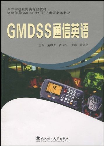 GMDSS通信英语(附光盘1张)