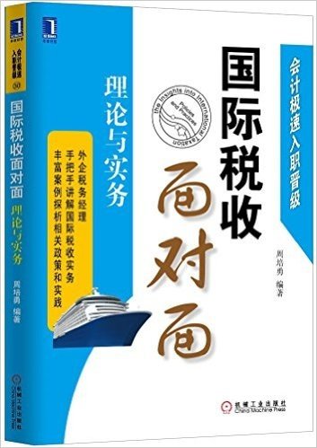 国际税收面对面:理论与实务