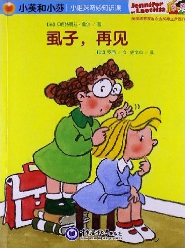 小芙和小莎•小姐妹奇妙知识课:虱子,再见