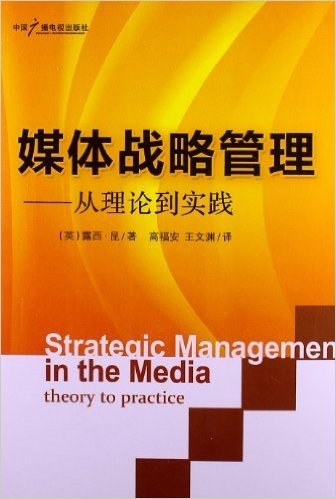 媒体战略管理:从理论到实践