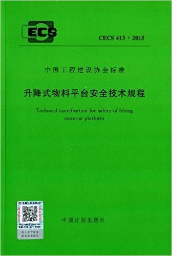 中国工程建设协会标准:升降式物料平台安全技术规程(CECS 413:2015)