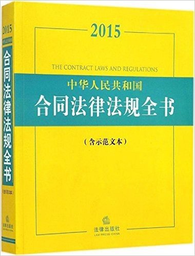 2015中华人民共和国合同法律法规全书(含示范文本)