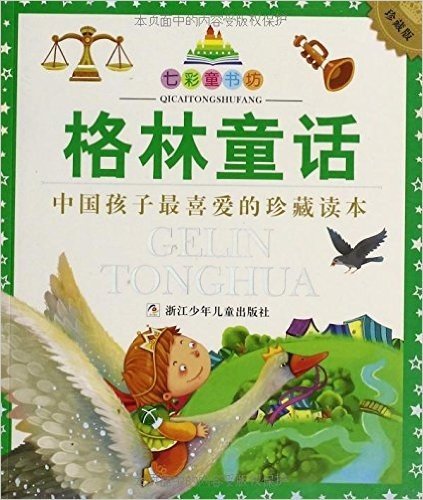 七彩童书坊:格林童话(珍藏版)