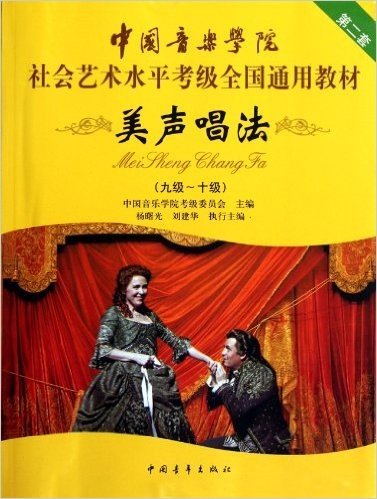中国音乐学院社会艺术水平考级全国通用教材美声唱法(9级-10级)