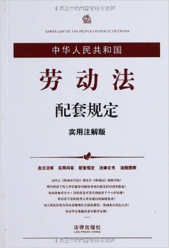 中华人民共和国法律配套规定系列:中华人民共和国劳动法配套规定(实用注解版)