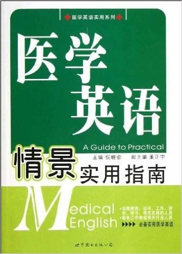 医学英语实用系列:医学英语情景实用指南