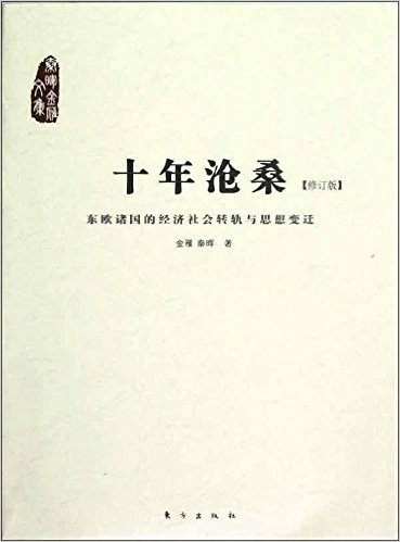 十年沧桑:东欧诸国的经济社会转轨与思想变迁(修订版)