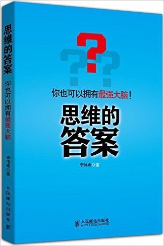 思维的答案:你也可以拥有最强大脑