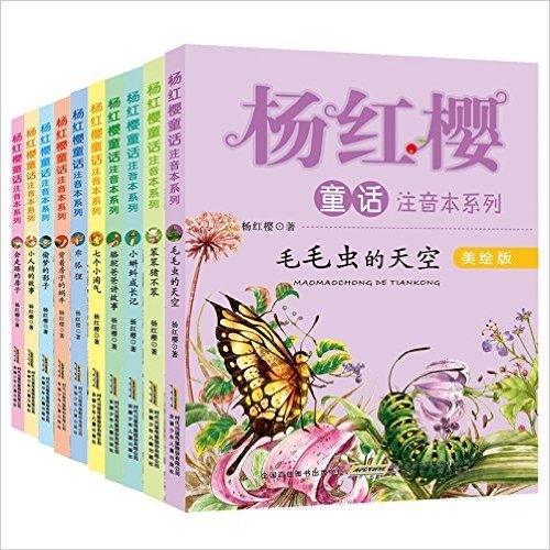 杨红樱童话注音本系列:笨笨猪不笨+毛毛虫的天空+小人精的故事等(美绘版)(套装共10册)