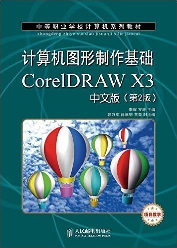 中等职业学校计算机系列教材·计算机图形制作基础:CorelDRAW X3中文版(第2版)