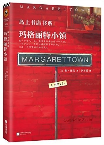 【预售】岛上书店书系：玛格丽特小镇 《岛上书店》作者加布瑞埃拉·泽文的新作 温暖疗愈情感小说 新奇爱情故事 给予我们一生自由去爱、去生活的勇气和指引