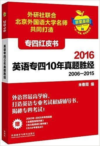 苹果英语·(2016)英语专四10年真题胜经(2006-2015)(附2003年-2005年专四真题+《全题型指导手册》+《听力高频词汇精华版》+《8大必考语法点》)