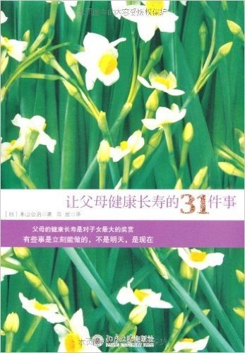 让父母健康长寿的31件事