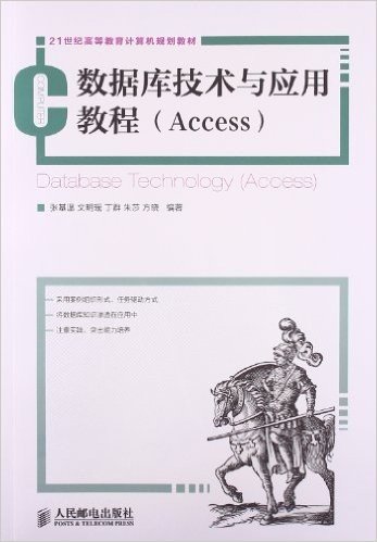 21世纪高等教育计算机规划教材:数据库技术与应用教程(Access)