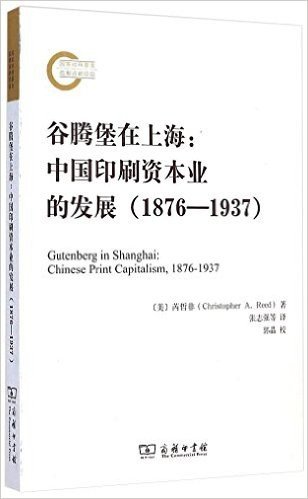 谷腾堡在上海:中国印刷资本业的发展(1876-1937)