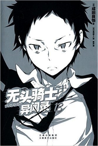 无头骑士异闻录DuRaRaRa13