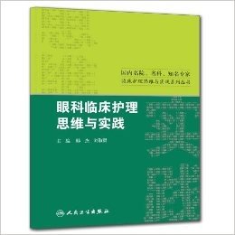 国内名院名科知名专家临床护理思维与实践系列丛书:眼科临床护理思维与实践