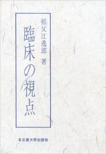 臨床の視点