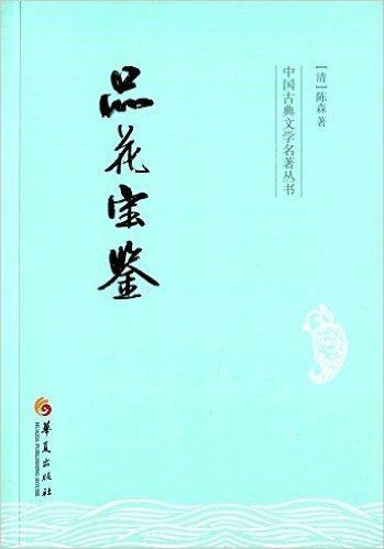 中国古典文学名著丛书:品花宝鉴