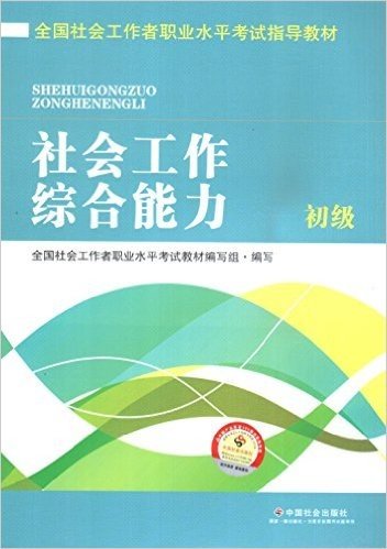 (2016)社会工作综合能力(初级)