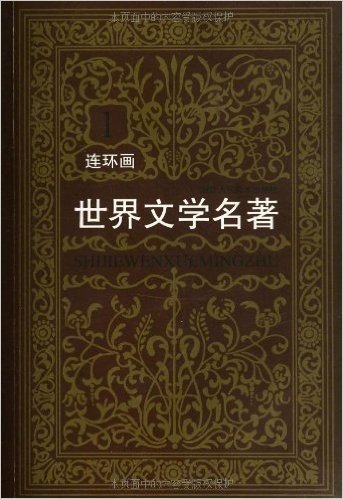 世界文学名著连环画(欧美卷)(套装共10册)