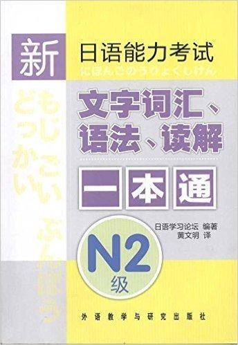 新日语能力考试:文字词汇、语法、读解一本通(N2级)