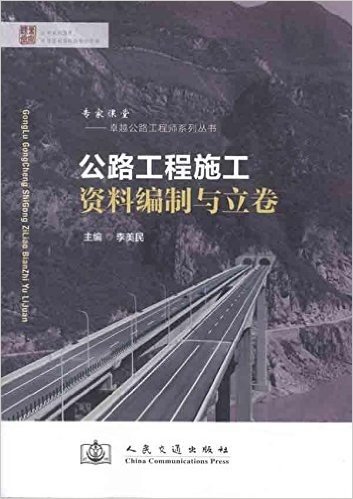 专家课堂•卓越公路工程师系列丛书:公路工程施工资料编制与立卷