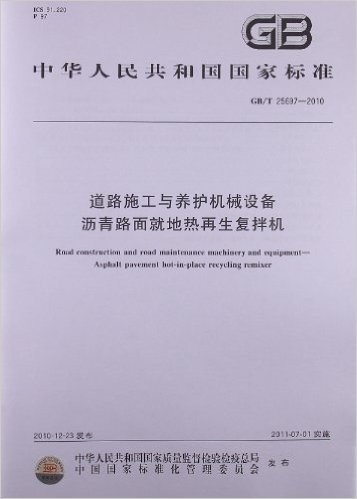 道路施工与养护机械设备 沥青路面就地热再生复拌机(GB/T 25697-2010)