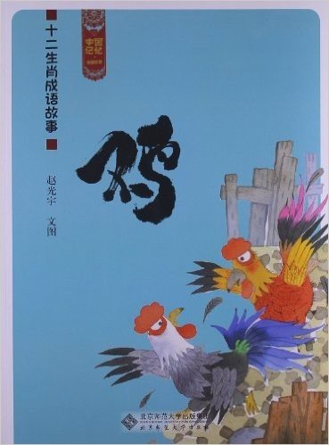 中国记忆:十二生肖成语故事(鸡)