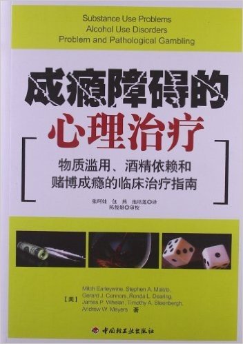 成瘾障碍的心理治疗:物质滥用酒精依赖和赌博成瘾的临床治疗指南