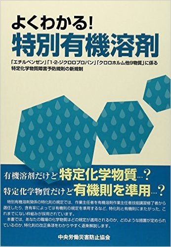 よくわかる!特別有機溶剤 "エチルベンゼン""1·2−ジクロロプロパン""クロロホルム他9物質"に係る特定化学物質障害予防規則の新規制