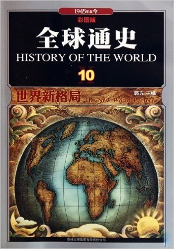 全球通史10•世界新格局:1945年至今(彩图版)