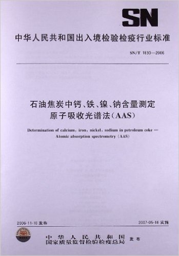 石油焦炭中钙、铁、镍、钠含量测定 原子吸收光谱法(AAS)(SN/T 1830-2006)