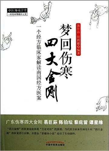 中医师承学堂:梦回伤寒四大金刚