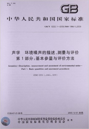 中华人民共和国国家标准:声学、环境噪声的描述、测量与评价(第1部分)•基本参量与评价方法(GB/T 3222.1-2006)(ISO 1996-1:2003)