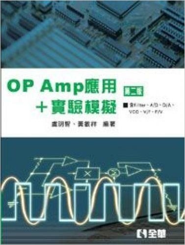 OP AMP應用＋實驗模擬(第二版)