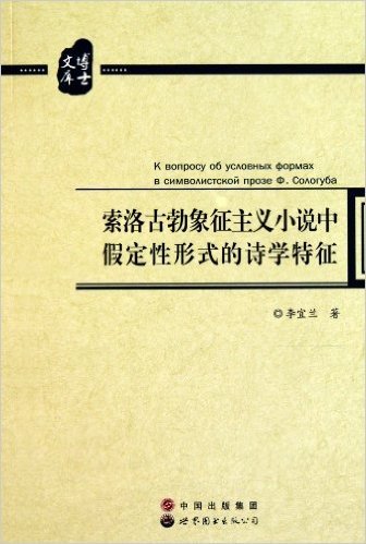 索洛古勃象征主义小说中假定性形式的诗学特征