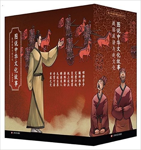 图说中华文化故事:战国成语与赵文化(全10册)