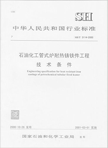 （SH/T 3114-2000）石油化工管式炉耐热铸铁件工程技术条件：中华人民共和国行业标准