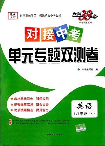 天利38套·(2016)对接中考·单元专题双测卷:八年级英语(下册)(适用人教)