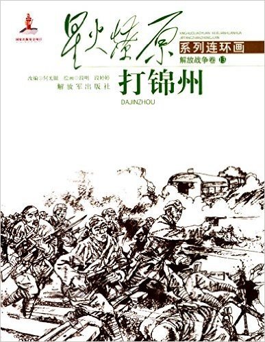 星火燎原系列连环画·解放战争卷:打锦州