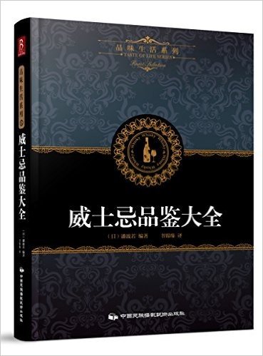 品味生活系列6:威士忌品鉴大全