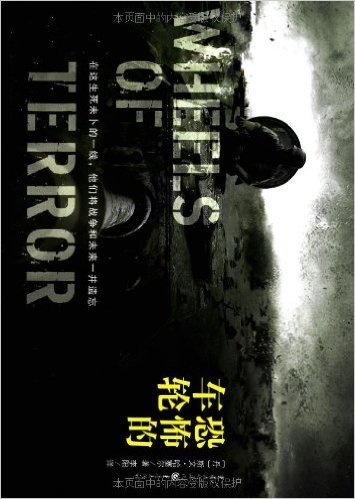 哈塞尔经典军事小说系列2:恐怖的车轮