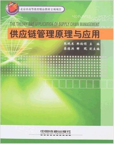 北京市高等教育精品教材立项项目•供应链管理原理与应用