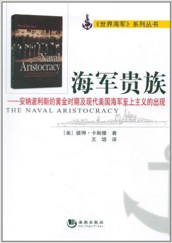海军贵族:安纳波利斯的黄金时期及现代美国海军至上主义的出现