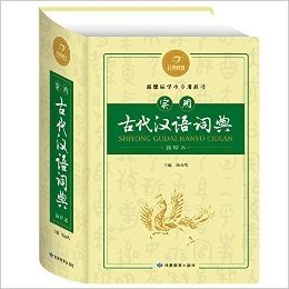 开心辞书•新课标学生专用辞书:实用古代汉语词典(缩印本)