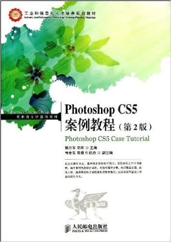 工业和信息化人才培养规划教材•高职高专计算机系列:Photoshop CS5案例教程(第2版)
