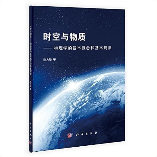 时空与物质:物理学的基本概念和基本规律