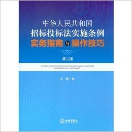 《中华人民共和国招标投标法实施条例》实务指南与操作技巧（第二版）